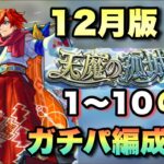 【モンスト】コラボや10周年で大きく変わった。天魔の孤城自分のガチパ編成紹介！《2023年12月版》