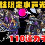 【モンスト】無課金プレイヤーがミッドナイトパーティーを水戸光圀狙いで110連ガチャる！