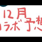 モンスト　12月コラボ予想　aコラボの条件とは？　皆さんは、何が来ると思いますか？　詳しくは、詳細に書いてます。