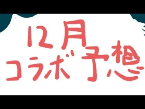 モンスト　12月コラボ予想　aコラボの条件とは？　皆さんは、何が来ると思いますか？　詳しくは、詳細に書いてます。