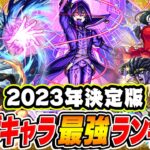 【モンスト】2023年最終版！コラボキャラ最強ランキング！今年1番のおすすめ当たりキャラは誰!!?【最新版/決定版】