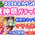 モンスト🌟ライブ配信🌟2024年年越しカウントダウン&マサムネでるかな？？超獣神祭ガチャ引きます✨