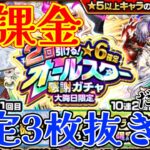 【モンスト】無課金が”大晦日限定オールスター感謝ガチャ”引いたら限定3枚抜き!!!したが…..。