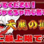 【モンスト 参加型】初心者女子が遂に天魔の孤城最上階に到達？！3日目《7階からスタート》