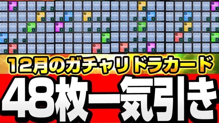 【モンスト】48枚を一気に引いたら大当たり恒常キャラが出ました『12月のガチャリドラカード』【】◤◢【VOICEROID】【へっぽこストライカー】