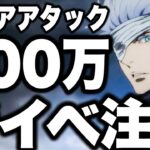 【呪術廻戦】新イベント注意！スコアアタック500万稼ぎ　オススメ周回先　報酬激旨！無限ダメージ出せるか試したら…【ファンパレ】【ファントムパレード】