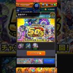 【モンスト】アプデ完了★５以上50％ガチャをした！　#shorts #モンスト