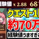 【モンスト】獲得経験値約70万！！≪劇場版SPY×FAMILYコラボα≫のイベントが熱すぎる！