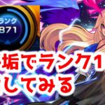 【ランク900目前！】ついに明日、モンストの歴史にまた1ページ　初見様大歓迎！！　【モンスト】