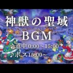 【モンスト】神獣の聖域BGM 30分耐久～道中15分・ボス15分【作業用】リゼロ聖域編風+クリスマスα