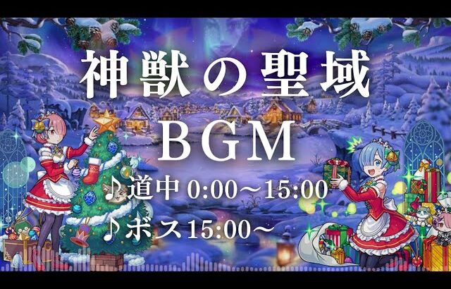 【モンスト】神獣の聖域BGM 30分耐久～道中15分・ボス15分【作業用】リゼロ聖域編風+クリスマスα