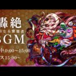 【モンスト】轟絶BGM 異形なる繋留者 30分耐久～道中15分・ボス15分【作業用】