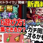 【モンスト】轟絶『ママゴアシ』※復刻クリスマスα『ニュートンα』が目玉！新イベ「幕末維新伝 肆之章」がスタート！「パネルDEストライク」レベルの書＆ベル無限回収！？獣神化改『劉備』真獣神化『真田幸村』