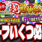 【絶対に勝ち取るぞ!!】新春超獣神祭ガチャ 新限定キャラをGETする為にはオーブはどのくらい確保するべきか⁉ オーブの回収場所や方法などの情報もお届けします!!【モンスト】