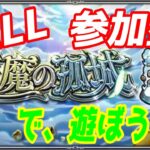 【モンストLIVE配信】【天魔の孤城】【参加型】苦手な方もぜひ！初見様大歓迎！！【てばchannel】