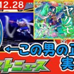 昨年最後のモンストニュースでモンスト公式がやらかしていた話【モンスト】 ヤクモ PV 超獣神祭 新春 ほぼ無課金ストライカーの日常