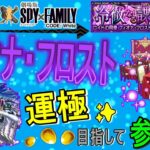 【モンスト×SPYFAMILY ライブ配信】 フィオナ・フロスト運極目指して周回していく回　(マルチ参加型)　〈声無し配信〉