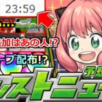 【モンスト】「SPY×FAMILY」※突然あのキャラが獣神化改!?今年も大量オーブ配布あるのか!?追加は超究極であの人!?明日のモンストニュース予想【スパイファミリーコラボ】