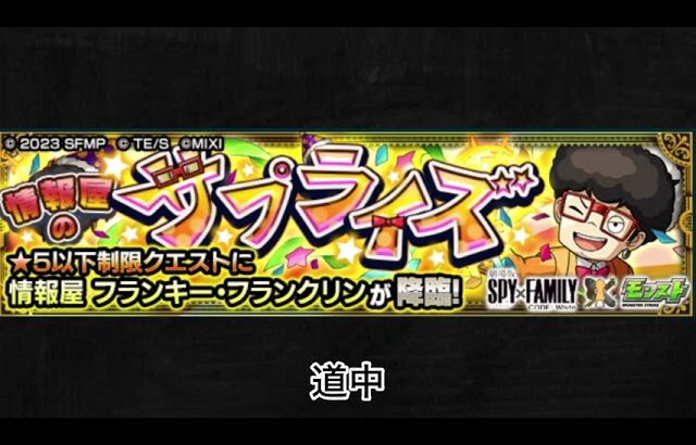 【モンスト× SPY×FAMILY】フランキー・フランクリン 道中BGM