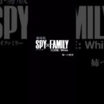 【モンスト】姉への愛情の通常演出 #SPYxFAMILYコラボ #CODE:White #shorts