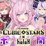 【 #キュビスタ 】モンストシリーズ「キュビスタ」とholoXがコラボ中！参加型＆ガチャも引くぞおお！【博衣こより/ホロライブ】