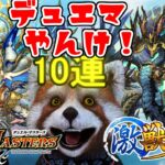 【モンスト】デュエマコラボ！？sinギルティを激獣神祭10連で引いて水文明のデュエリストになりたい