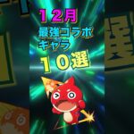 【モンスト】１２月最強コラボキャラ１０選【声優】