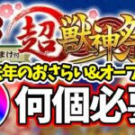 初心者程オーブ回収のチャンスあり！最強新春限定キャラは確実にゲットしたい！！オーブは何個あれば良い？去年のイベントも含めておさらい【モンスト】