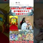 【モンスト】未開の大地クリア報酬の初ゲ確定ガチャでまさかの予言引き？！ #モンスト #ガチャ #未開の大地