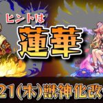 【モンスト】次の獣神化改予想!!今後のガチャスケジュールも予想!!【ゆっくり解説】