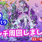 モンスト🌟ライブ配信🌟轟絶【ベジテパラ】運極目指してマルチ周回!!