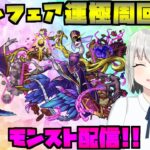 アンフェア運極周回する配信！！【モンスト】