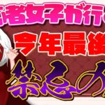 【モンスト 参加型】初心者女子が行く？！今年最後の禁忌の獄！！《年末だぁ！！》