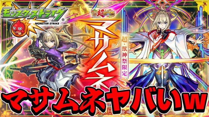 【モンスト初心者】超獣神祭！！！新限定キャラ「マサムネ」！！！素晴らし過ぎるｗｗｗ【モンスターストライク】