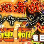 【モンスト 参加型】初心者がクシャーンティの