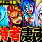 【モンスト】持ってたら超凄い！入手難易度が高い激レアモンスター8選