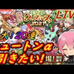 【モンスト】クリスマス2021復刻ガチャでニュートンαを狙う!!!【双葉むう】