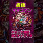 【モンスト】轟絶ママゴアシギミック確認&適正予想