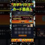 【モンスト】１2月のガチャリドラカードを引いた結果