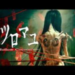 【ホラー】《ウツロマユ-Hollow Cocoon-》【ぺんぺん】