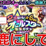 【モンスト】「オールスター感謝ガチャ」《馬鹿にしてる》なめとん?※皆さんこれがオールスター感謝ガチャです。年末最後のガチャ俺は最強限定を当てる!!【2023年末年始ガチャ】