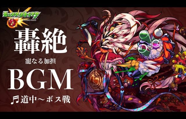 【高音質】轟絶ママゴアシ 道中〜ボス戦 -1時間耐久- 1hour【モンストBGM】