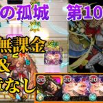 【天魔の孤城】第10の間を完全無課金編成＆紋章なしで攻略！【モンスト】