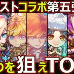 【コトダマン】#1618 モンストコラボ第五弾はこいつを狙えTOP7【コラボランキング】