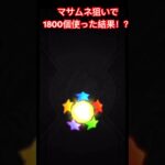 【モンスト】#完結 マサムネ狙いで1800個使った結果… #モンスト #ガチャ #マサムネ #超獣神祭 #カバステ #星玉 #確定演出