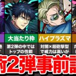 【モンスト】呪術廻戦コラボ 第2弾 事前評価まとめ【ゆっくり解説】