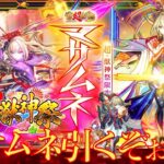 【モンスト】新春超獣神祭！2024年新春マサムネ！今年のガチャ運はいかに！？