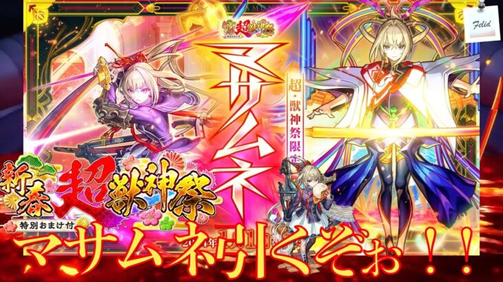 【モンスト】新春超獣神祭！2024年新春マサムネ！今年のガチャ運はいかに！？