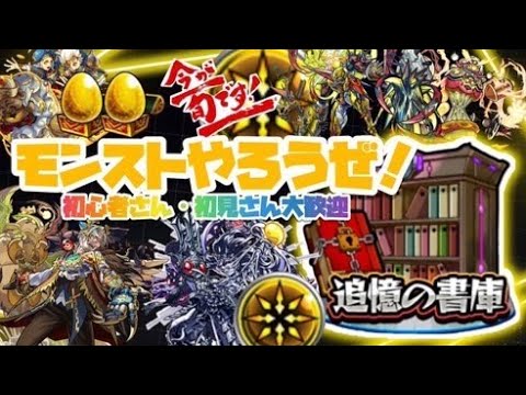 【🔴モンストライブ】今が旬『追憶の書庫』報酬2倍時々4倍！？（初見さん大歓迎）