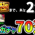 マサムネ運極まであと2体【追いガチャ70連】【モンスト】